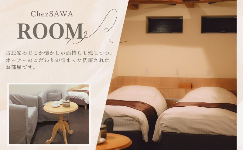 【令和6年12月OPEN!!小さな古民家オーベルジュ】１泊2名様（朝・夕食付き）Chez SAWA フレンチ 旬 季節 コース 島根県 隠岐 知夫里島