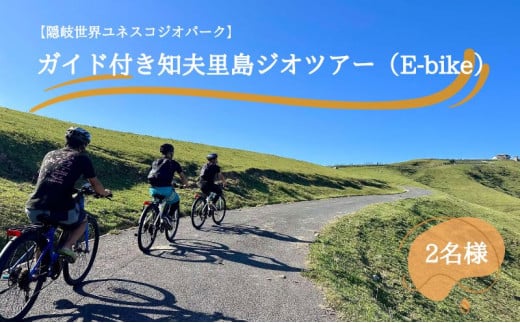 【隠岐世界ユネスコジオパーク】ガイド付き知夫里島ジオツアー（E-bike） ｜体験1回｜2名様分 観光 旅行 絶景 自然 赤壁 赤ハゲ山 海 知夫里島 離島 牛 たぬき