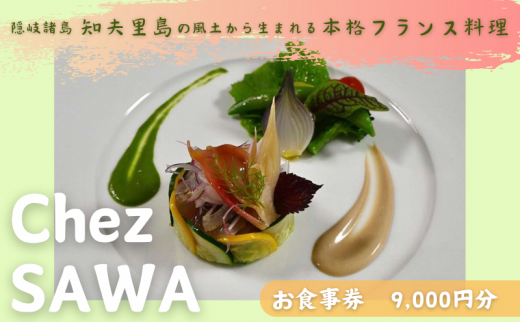 【知夫里島】古民家レストランChez SAWAお食事券9,000円分【フレンチ レストラン 離島 知夫里島 Chez SAWA 本格的 フレンチレストラン シェフ 腕 こだわり 食材 手軽 島根県 隠岐 知夫里島 】