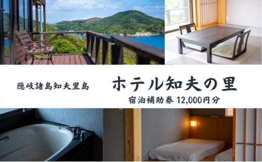 【隠岐郡知夫村 ホテル知夫の里】宿泊補助券12,000円分 【島根県 隠岐郡 知夫村 知夫里島 離島 ホテル 旅行 旅行クーポン 商品券 補助券 贅沢 くつろぎ ゆとり リラクゼーション 畳 カップル ペア 夫婦 家族 宿泊】
