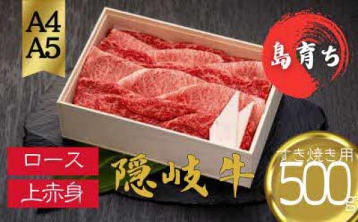 【黒毛和牛 ロース 上赤身 すきやき用500g】島生まれ島育ちのブランド黒毛和牛 隠岐牛 黒毛和牛 牛肉 肉 ブランド牛 ロース すき焼き 鍋 母の日 父の日 バーベキュー ギフト 冷凍