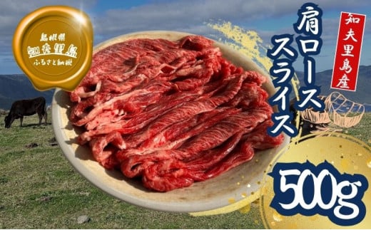 【TBS 「熱狂マニアさん！」で紹介】 経産牛肩ロース スライス肉５００ｇ 牛肉 経産牛 放牧 黒毛和牛 国産 肩ロース 赤身 冷凍