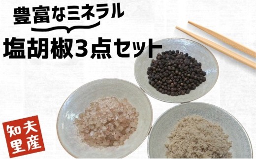 【塩と胡椒3点セット】（袋） 知夫里産の塩を使用 こだわりぬいた万能調味料 島根県 隠岐 知夫村 味付け