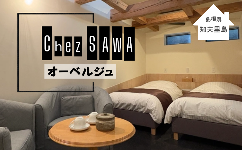 【令和6年12月OPEN!!小さな古民家オーベルジュ】１泊2名様（朝・夕食付き）Chez SAWA フレンチ 旬 季節 コース 島根県 隠岐 知夫里島