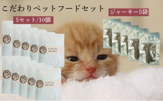 【こだわりペットフードセット】ペットの健康を第一に！お魚の端材や血合いを原料としたごはんとジャーキー