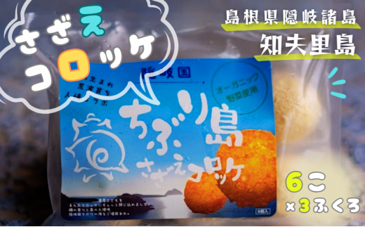 【ちぶり島さざえコロッケ6個入り×3袋】サザエ コロッケ ごほうび ごちそう 美味しい パーティー おもてなし 人気 簡単 時短 タイムパフォーマンス 小分け 冷凍 隠岐 知夫里島