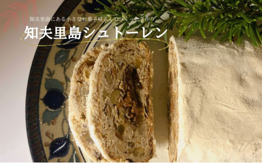 知夫里島にある小さなお菓子屋さんでつくった手作り『知夫里島シュトーレン』お菓子 洋菓子 スイーツ 自家製 ドライフルーツ ナッツ