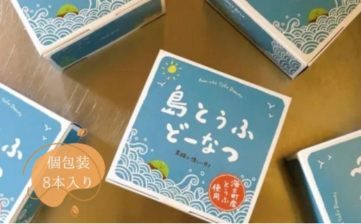 【島とうふどーなつ＆玄米ほろほろ】知夫里島の小さなお菓子屋さん手作り『島とうふどーなつ＆玄米ほろほろ』 スイーツ お菓子 デザート 焼き菓子 洋菓子 美味しい 差し入れ 手土産 お取り寄せ 隠岐