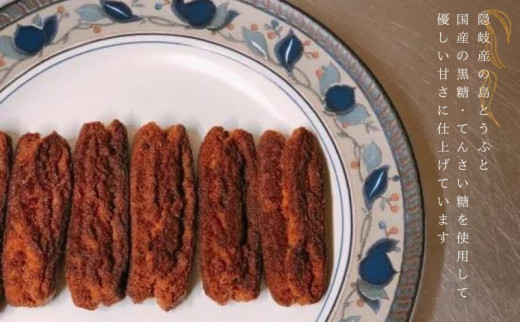 【島とうふどーなつ＆玄米ほろほろ】知夫里島の小さなお菓子屋さん手作り『島とうふどーなつ＆玄米ほろほろ』 スイーツ お菓子 デザート 焼き菓子 洋菓子 美味しい 差し入れ 手土産 お取り寄せ 隠岐