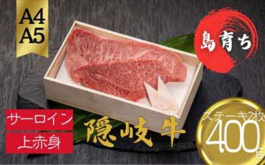 【黒毛和牛 サーロイン 上赤身 ステーキセット400g】島生まれ島育ちのブランド黒毛和牛 隠岐牛 黒毛和牛 牛肉 肉 ブランド牛 サーロイン 上赤身 母の日 父の日 バーベキュー ギフト 冷凍