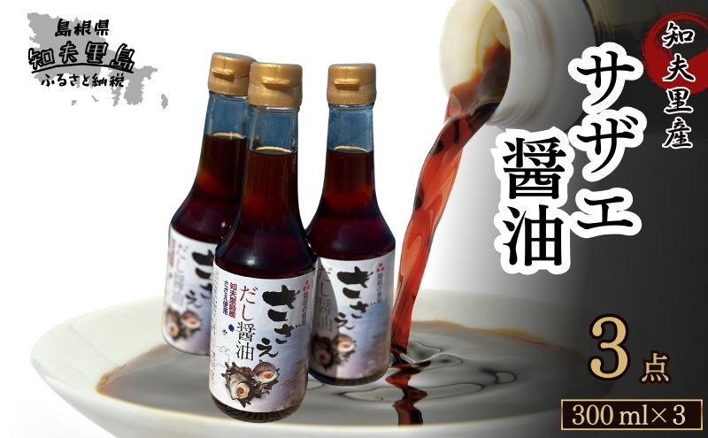 【知夫里島産】サザエ醤油(300ml×3本)