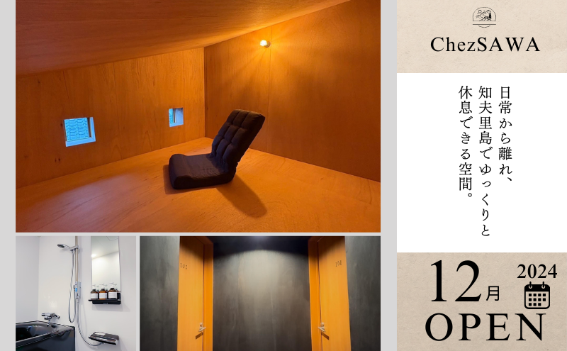 【令和6年12月OPEN!!小さな古民家オーベルジュ】１泊1名様（朝・夕食付き） Chez SAWA フレンチ 旬 季節 コース 島根県 隠岐 知夫里島