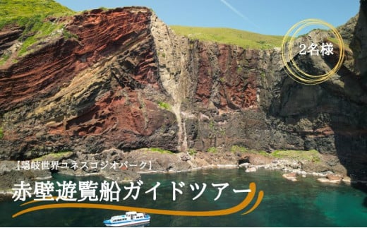 【隠岐世界ユネスコジオパーク】赤壁遊覧船ガイドツアー｜体験1回｜2名様分 せきへき レッドクリフ 旅行 観光 50分 貴重 知夫里島 海 離島