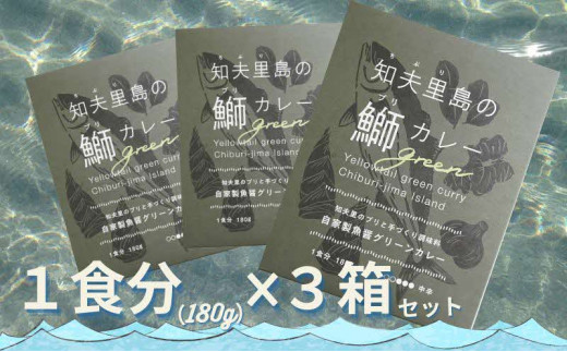 【漁師直送】知夫里島オリジナル鰤カレーセット 3食パック ココナッツ風味 隠岐 知夫里島 本格カレー グリーンカレー ぶり ブリ レトルト