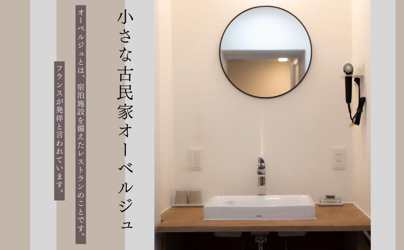 【令和6年12月OPEN!!小さな古民家オーベルジュ】１泊2名様（朝・夕食付き）Chez SAWA フレンチ 旬 季節 コース 島根県 隠岐 知夫里島