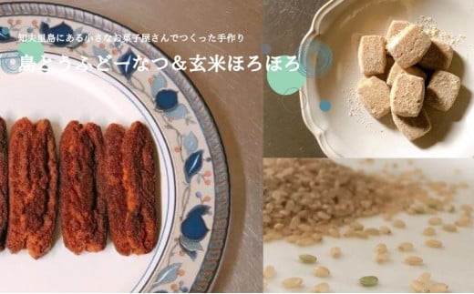 【島とうふどーなつ＆玄米ほろほろ】知夫里島の小さなお菓子屋さん手作り『島とうふどーなつ＆玄米ほろほろ』 スイーツ お菓子 デザート 焼き菓子 洋菓子 美味しい 差し入れ 手土産 お取り寄せ 隠岐