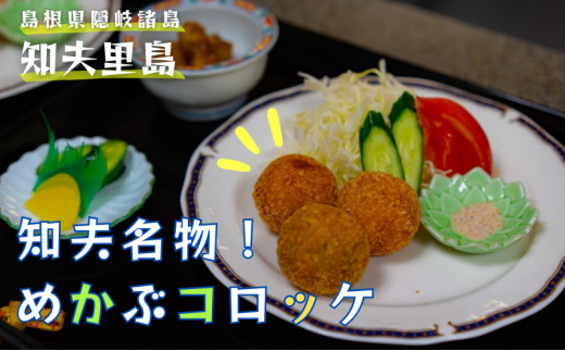 【ちぶり島さざえコロッケ&めかぶコロッケ(6個入り×2袋)】めかぶ サザエ コロッケ ごほうび ごちそう 美味しい パーティー おもてなし 人気 簡単 時短 タイムパフォーマンス 小分け 冷凍 隠岐 知夫里島