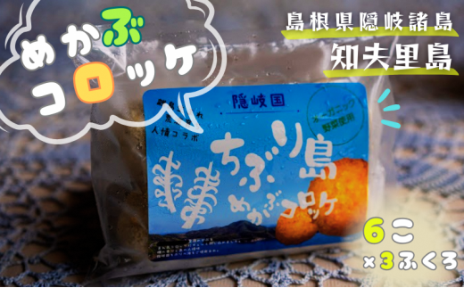 【ちぶり島めかぶコロッケ6個入り×3袋】めかぶ コロッケ ごほうび ごちそう 美味しい パーティー おもてなし 人気 簡単 時短 タイムパフォーマンス 小分け 冷凍 隠岐 知夫里島