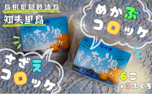 【ちぶり島さざえコロッケ&めかぶコロッケ(6個入り×2袋)】めかぶ サザエ コロッケ ごほうび ごちそう 美味しい パーティー おもてなし 人気 簡単 時短 タイムパフォーマンス 小分け 冷凍 隠岐 知夫里島