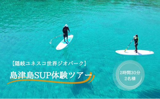 【隠岐ユネスコ世界ジオパーク】島津島SUP体験ツアー｜体験1回｜2名様分 観光 旅行 絶景 透明 自然 海 知夫里島 離島 牛 ガイド付