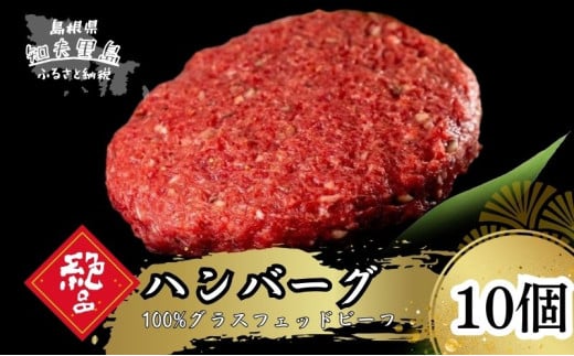 【100％グラスフェッドビーフ】知夫里の塩と燻製胡椒で味わう、グラスフェッドビーフのハンバーグ10個 冷凍 牛肉 人気 はんばーぐ ハンバーグステーキ 個包装