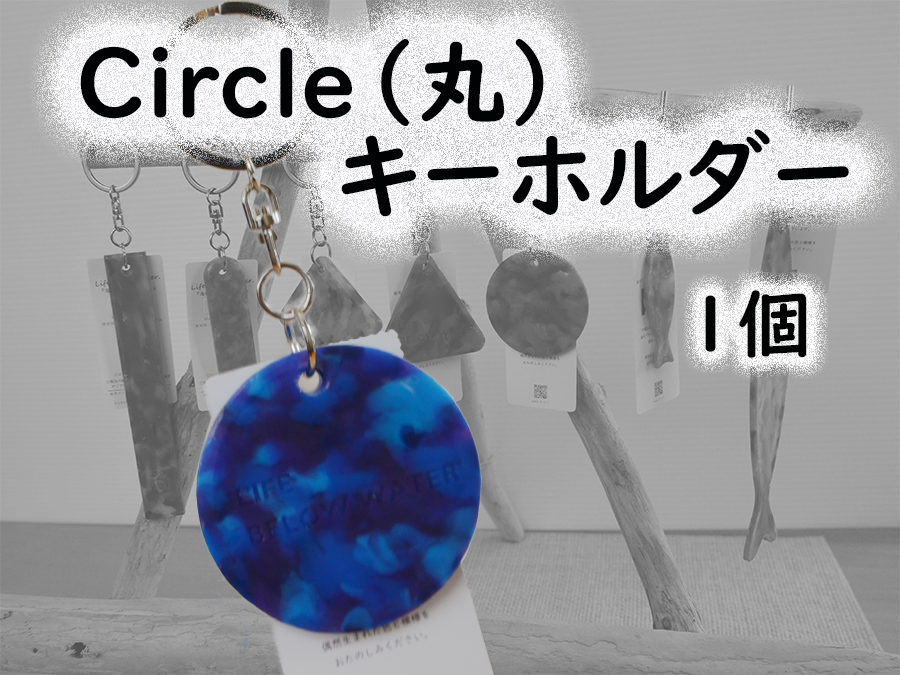 隠岐の島町産海洋プラスチックごみが生まれ変わった　Circle(丸)キーホルダー