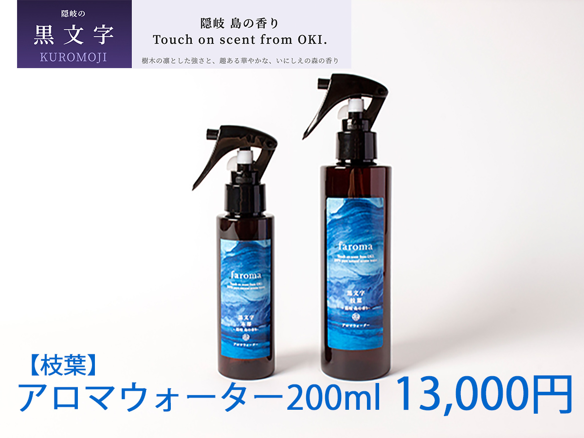 隠岐島の香り　アロマウォーター　黒文字　枝葉　200ml