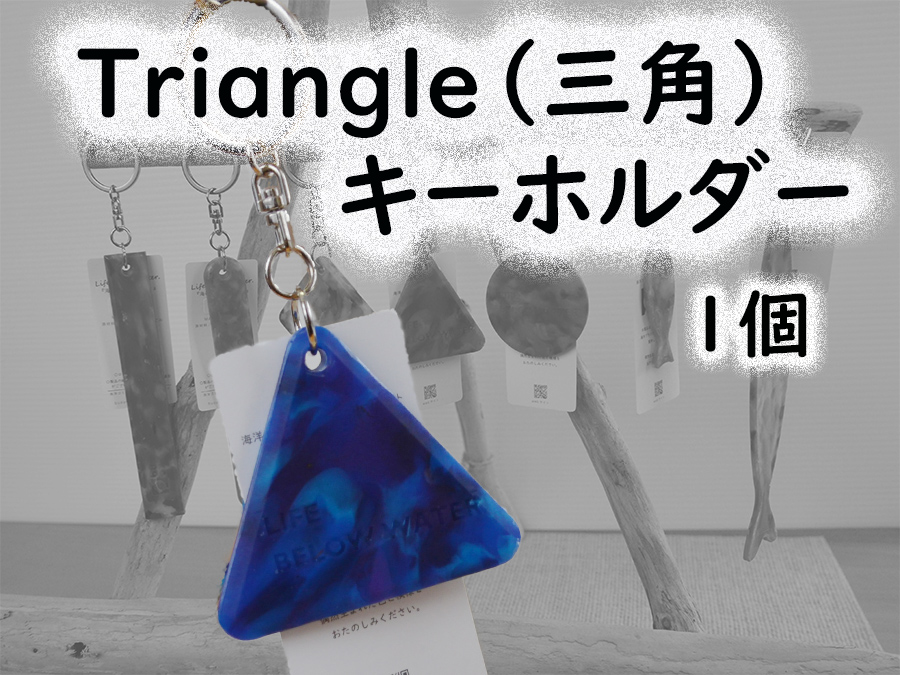 隠岐の島町産海洋プラスチックごみが生まれ変わった　Triangle(三角)キーホルダー