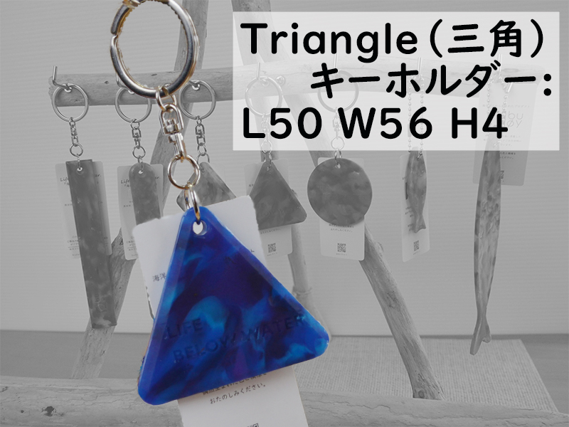 隠岐の島町産海洋プラスチックごみが生まれ変わった　Triangle(三角)キーホルダー