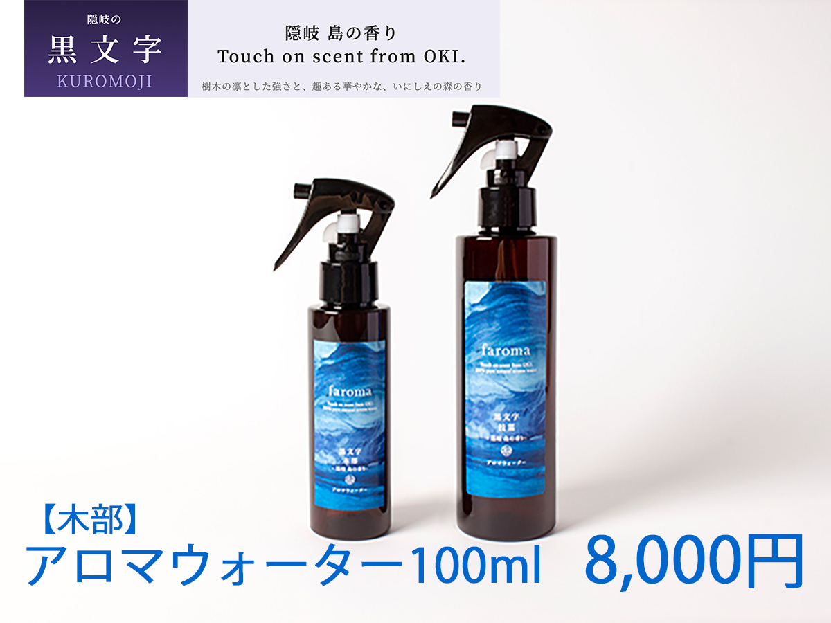 隠岐島の香り アロマウォーター 黒文字 木部 100ml