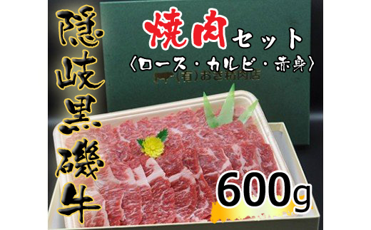 隠岐黒磯牛　焼肉セット　【ロース・カルビ・赤身】　600g