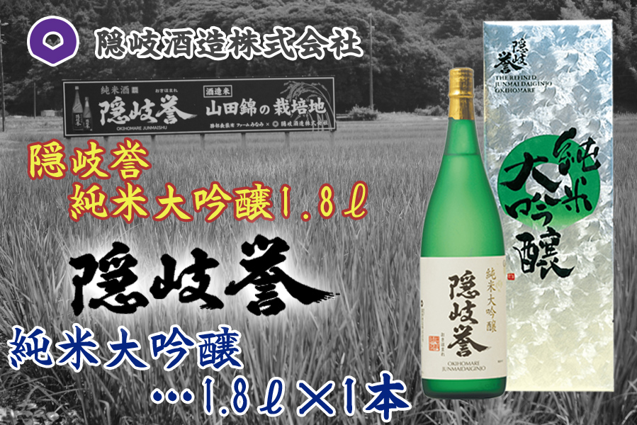 隠岐誉　純米大吟醸1.8ℓ