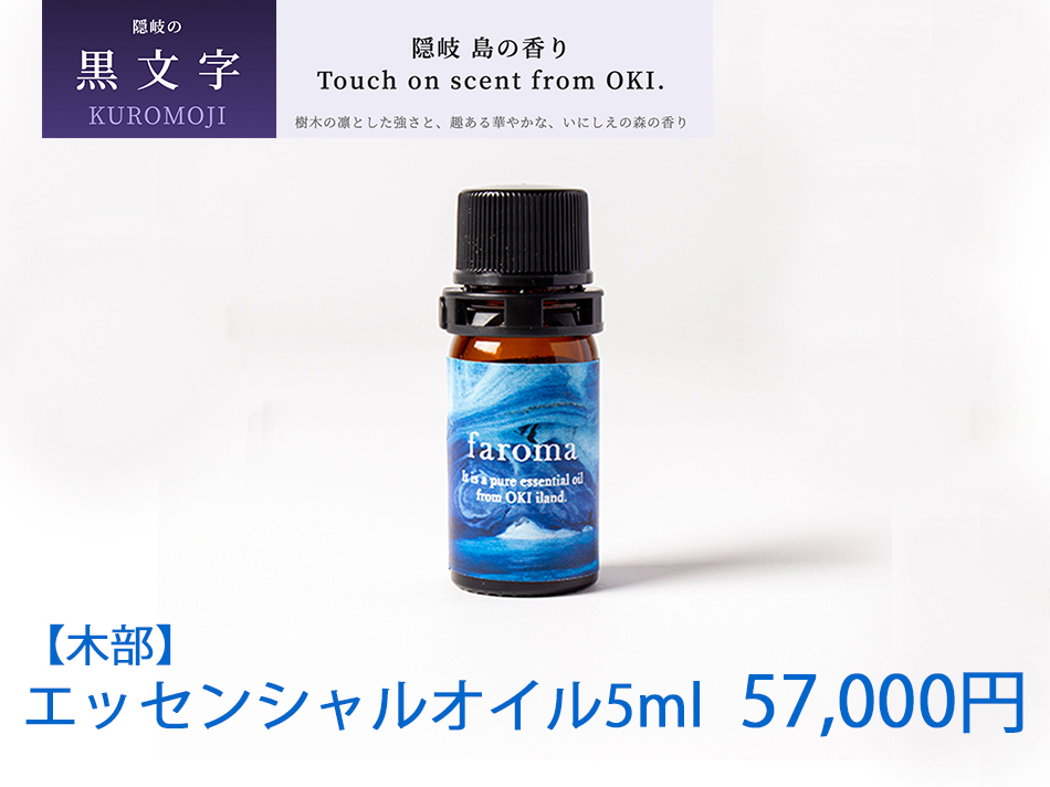 隠岐島の香り　エッセンシャルオイル　黒文字　木部　5ml