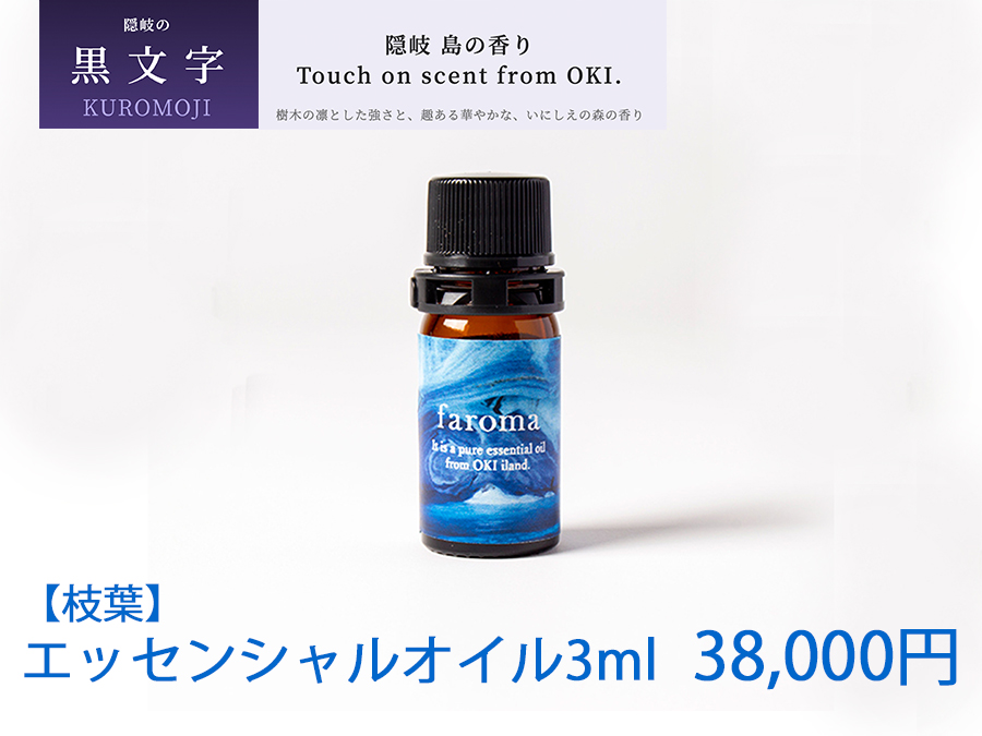 隠岐島の香り エッセンシャルオイル 黒文字 枝葉 3ml