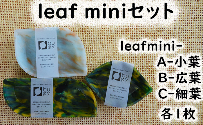 隠岐の島町産海洋プラスチックごみが生まれ変わった　leaf miniセット