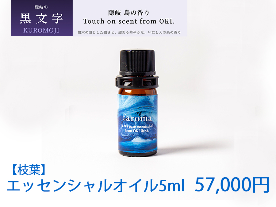 隠岐島の香り　エッセンシャルオイル　黒文字　枝葉　5ml 