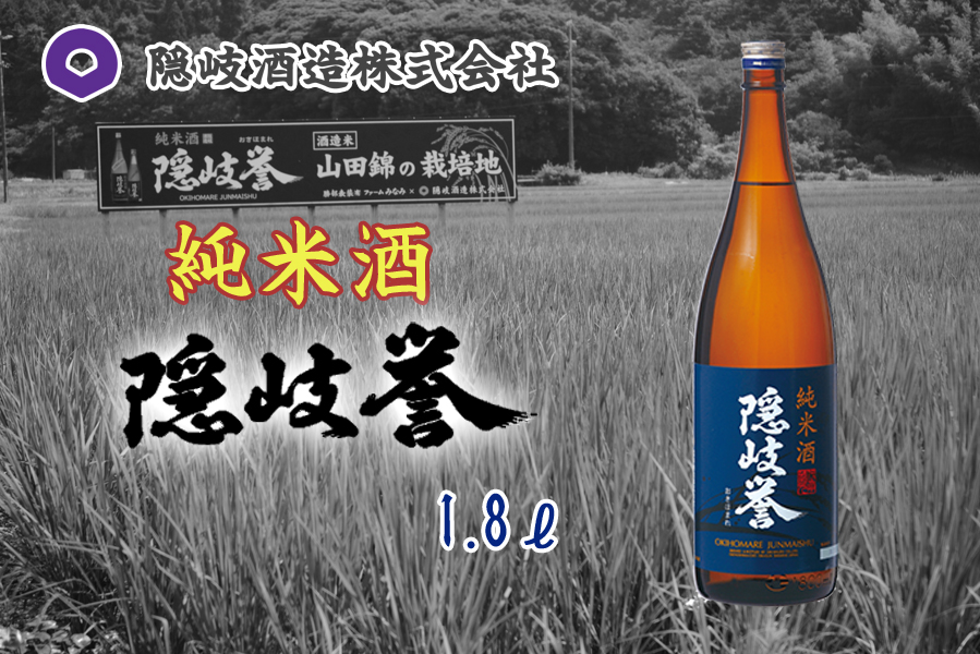 隠岐誉　純米酒1.8ℓ