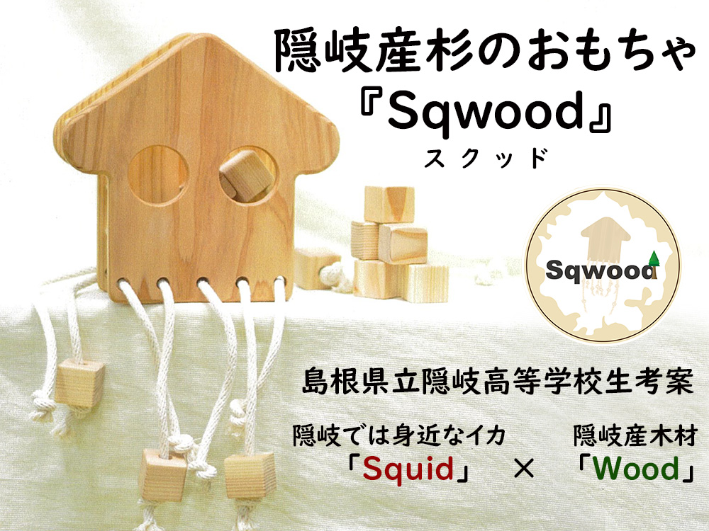 隠岐産杉のおもちゃ　Sqwood