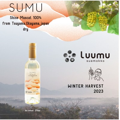 SUMU シャインマスカット・ウィンターハーベスト 2023(375ml)【1699835】