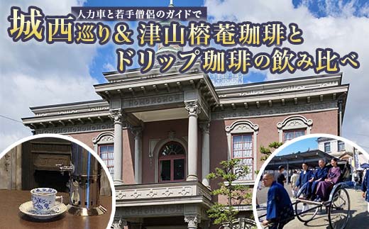 人力車と若手僧侶のガイドで城西巡り&津山榕菴珈琲とドリップ珈琲の飲み比べ 体験 イベント ツアー ガイド付 城西浪漫館 珈琲罐 ハンドドリップ コーヒー TY0-0755