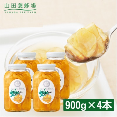 しょうがはちみつ漬×4本(21176)【1030503】