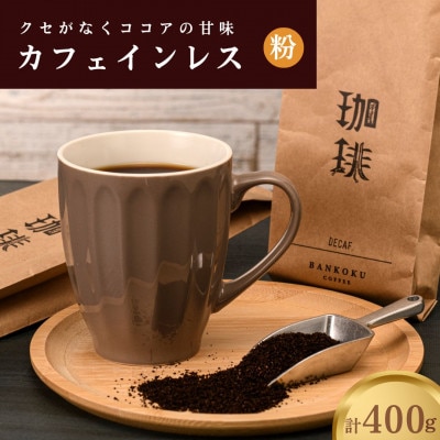 【デカフェ】カフェインレス ノンカフェイン ドリップコーヒー コロンビア 400g 粉【1459044】