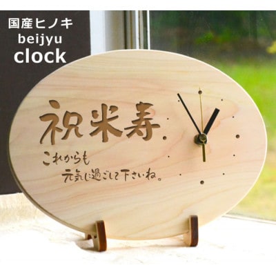 【米寿】八十八歳を祝う時計(ひのきメッセージ時計)【1626822】