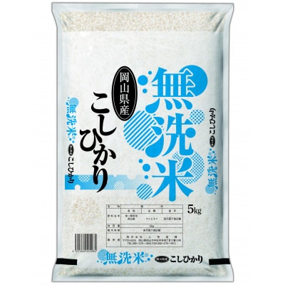 【無洗米】令和7年産 岡山県産 こしひかり 5kg【1717500】