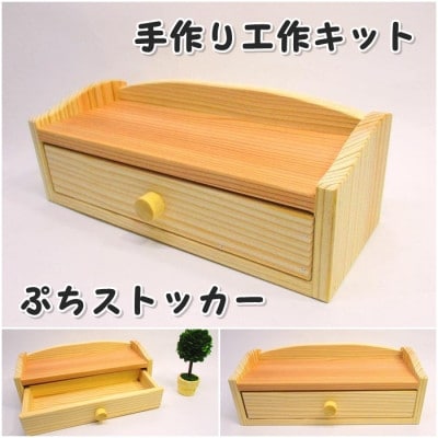 ぷちストッカー　組み立てキット【1503106】