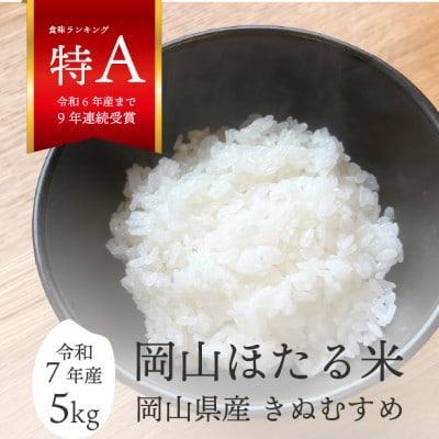 【令和7年産】きぬむすめ 岡山ほたる米 精米5kg (岡山県産)新米 産地直送 《数量限定》【1667070】