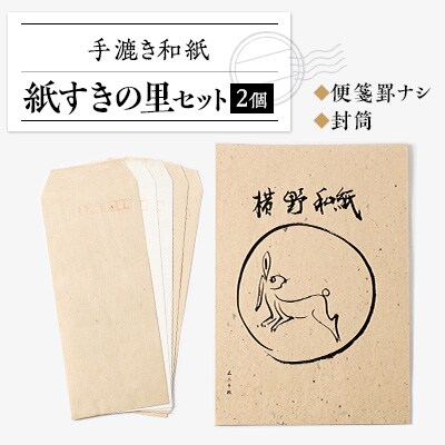 紙すきの里セット【1369162】