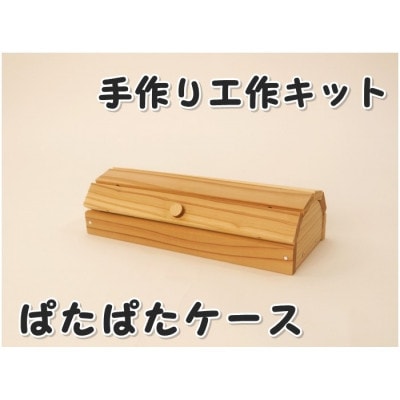 ぱたぱたケース　組立木工キット【1542463】