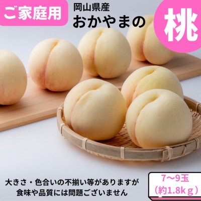 【2026年発送】ご家庭用　おかやまの桃　約1.8kg(7〜9玉)【配送不可地域：離島・沖縄県】【1614292】