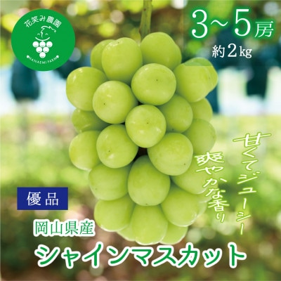 【2026年先行受付】岡山　花笑み農園の『シャインマスカット』優品　約2kg(3〜5房)　S-2優【配送不可地域：離島・北海道・沖縄県】【1593497】